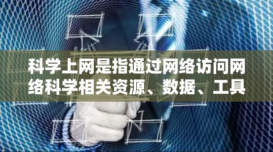 科学上网是指通过网络访问网络科学相关资源、数据、工具或服务的过程。以下是一些常用的科学上网连接方法和资源 科学上网是指通过网络访问网络科学相关资源、数据、工具或服务的过程。以下是一些常用的科学上网连接方法和资源