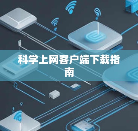 科学上网客户端下载指南