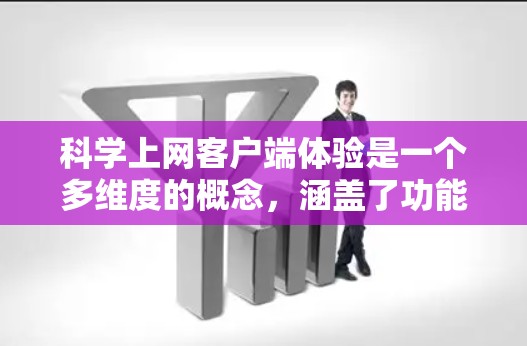 科学上网客户端体验是一个多维度的概念,涵盖了功能、界面、性能、安全、个性化、支持和社交等多个方面。以下是对科学上网客户端体验的详细分析 科学上网客户端体验是一个多维度的概念,涵盖了功能、界面、性能、安全、个性化、支持和社交等多个方面。以下是对科学上网客户端体验的详细分析