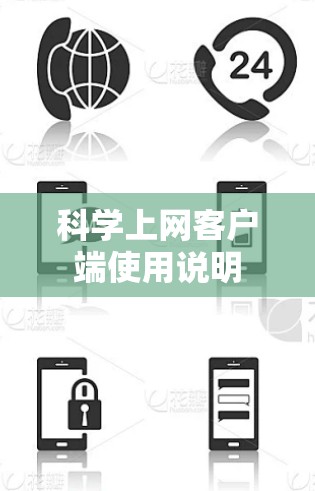 科学上网客户端使用说明