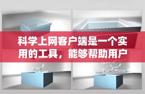 科学上网客户端是一个实用的工具,能够帮助用户绕过网络限制访问被墙住的网站。以下是设置教程及其常见问题的解决方法 科学上网客户端是一个实用的工具,能够帮助用户绕过网络限制访问被墙住的网站。以下是设置教程及其常见问题的解决方法
