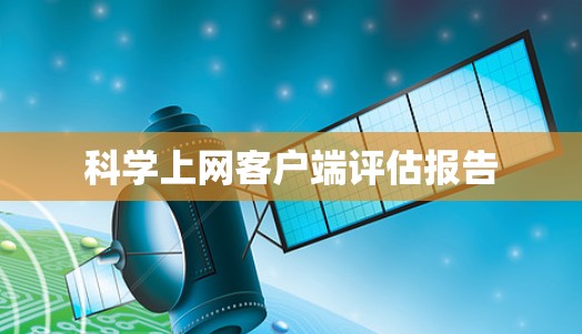 科学上网客户端评估报告
