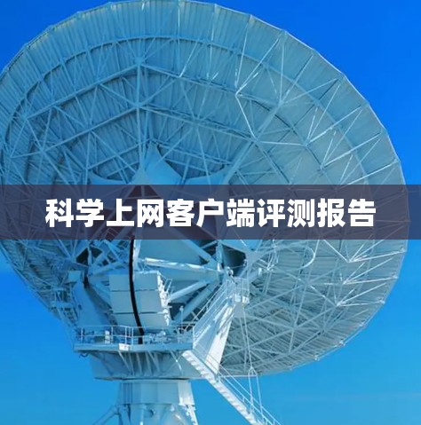 科学上网客户端评测报告 科学上网客户端评测报告