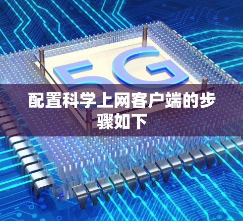 配置科学上网客户端的步骤如下 配置科学上网客户端的步骤如下