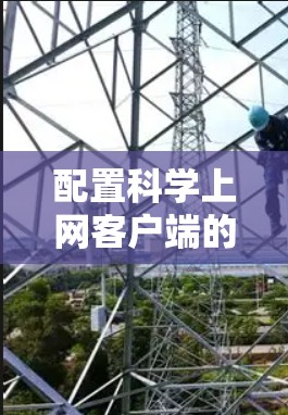 配置科学上网客户端的详细步骤如下 配置科学上网客户端的详细步骤如下