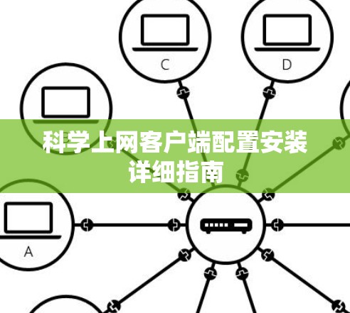 科学上网客户端配置安装详细指南 科学上网客户端配置安装详细指南