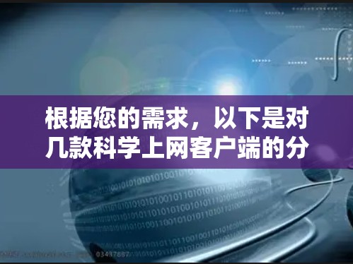 根据您的需求，以下是对几款科学上网客户端的分析和推荐