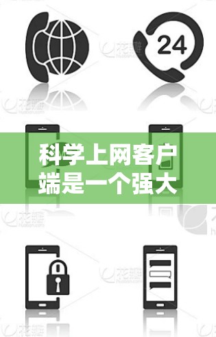 科学上网客户端是一个强大的文献和数据管理工具，帮助用户高效地收集、组织、引用和管理学术资料。以下是使用科学上网客户端的快速入门指南，分步骤详解
