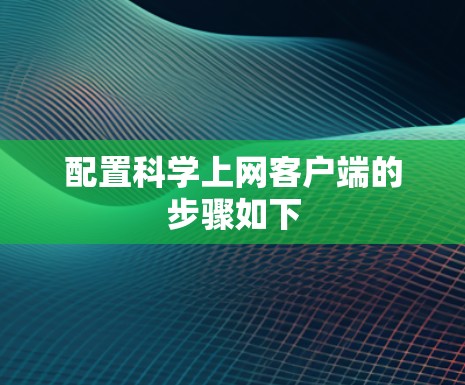 配置科学上网客户端的步骤如下