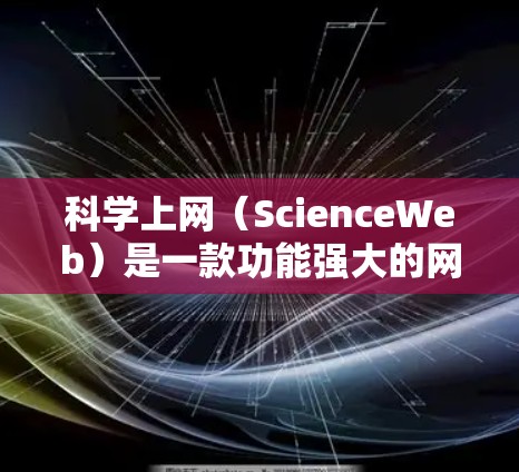 科学上网(ScienceWeb)是一款功能强大的网络抓取工具,支持从网页中提取数据、下载文件或爬取页面内容。以下是一个使用科学上网客户端的教程,帮助你快速上手 科学上网(ScienceWeb)是一款功能强大的网络抓取工具,支持从网页中提取数据、下载文件或爬取页面内容。以下是一个使用科学上网客户端的教程,帮助你快速上手