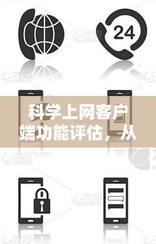 科学上网客户端功能评估,从性能到安全的全面分析 科学上网客户端功能评估,从性能到安全的全面分析