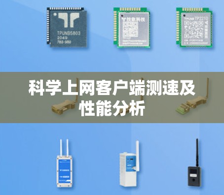 科学上网客户端测速及性能分析 科学上网客户端测速及性能分析