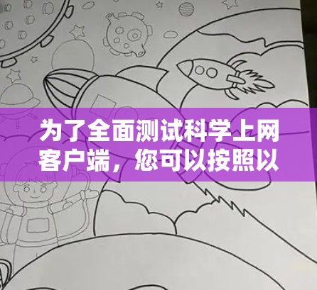 为了全面测试科学上网客户端,您可以按照以下步骤进行