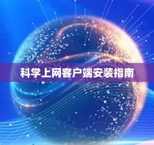 科学上网客户端安装指南 科学上网客户端安装指南