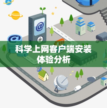 科学上网客户端安装体验分析