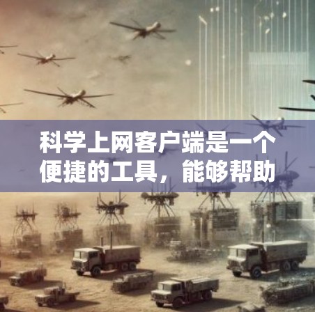 科学上网客户端是一个便捷的工具,能够帮助用户快速访问和下载大量的学术资源、论文、书籍等。安装客户端后,您可以直接在客户端中搜索和下载所需的资源,方便阅读和管理 科学上网客户端是一个便捷的工具,能够帮助用户快速访问和下载大量的学术资源、论文、书籍等。安装客户端后,您可以直接在客户端中搜索和下载所需的资源,方便阅读和管理