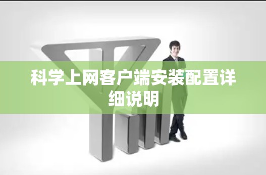 科学上网客户端安装配置详细说明 科学上网客户端安装配置详细说明