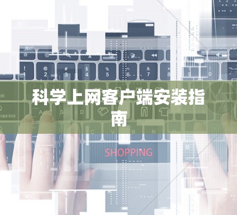 科学上网客户端安装指南 科学上网客户端安装指南