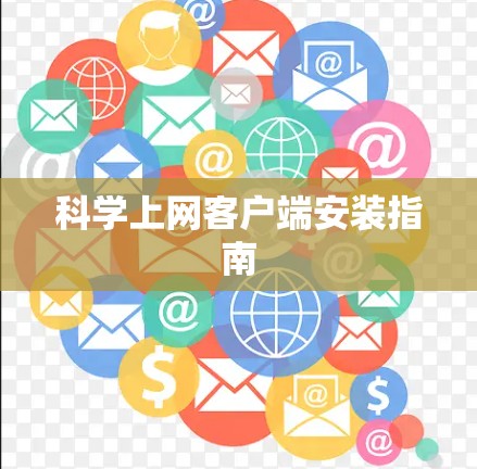 科学上网客户端安装指南