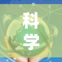 科学上网客户端APP技术深度解析