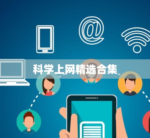 科学上网精选合集