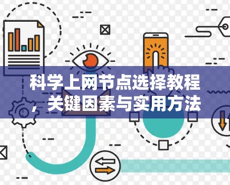 科学上网节点选择教程,关键因素与实用方法 科学上网节点选择教程,关键因素与实用方法