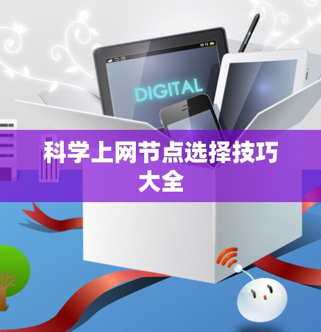 科学上网节点选择技巧大全