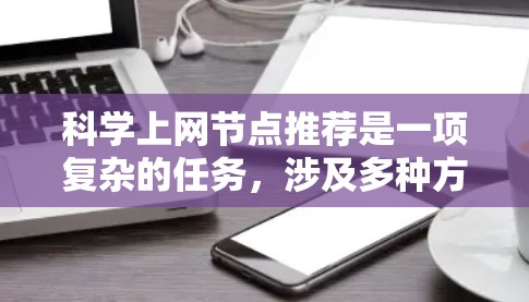 科学上网节点推荐是一项复杂的任务，涉及多种方法和技术。以下是对该领域的总结和建议
