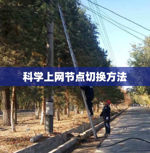科学上网节点切换方法 科学上网节点切换方法