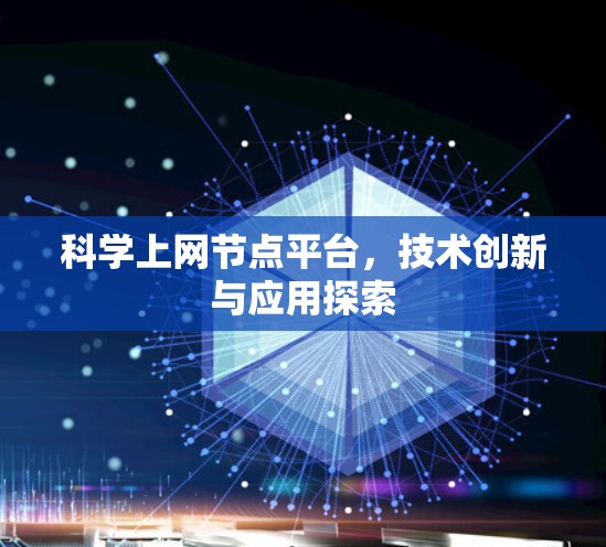 科学上网节点平台，技术创新与应用探索
