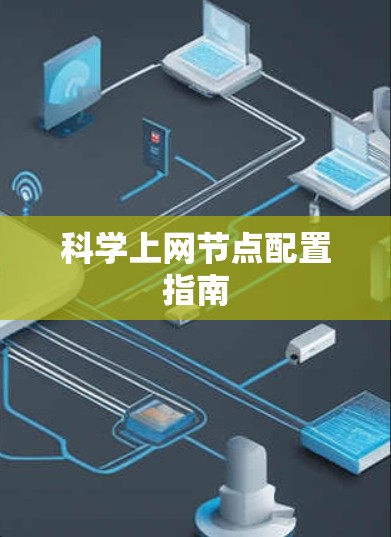 科学上网节点配置指南 科学上网节点配置指南