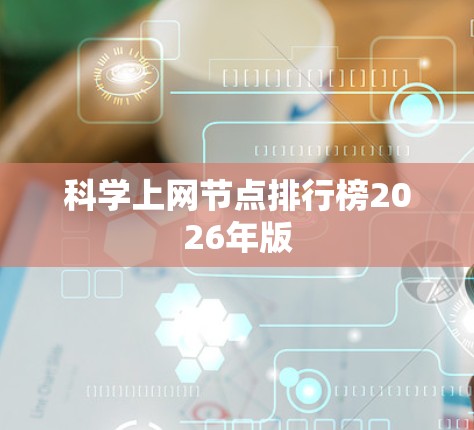 科学上网节点排行榜2026年版 科学上网节点排行榜2026年版