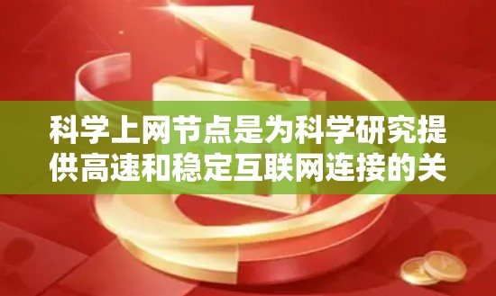 科学上网节点是为科学研究提供高速和稳定互联网连接的关键设施，通常由全球主要科研机构和大学运营。以下是对这些节点排名的详细分析