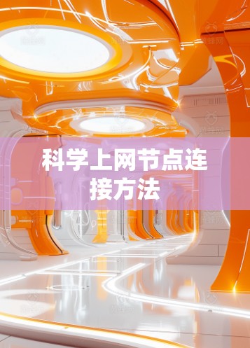 科学上网节点连接方法