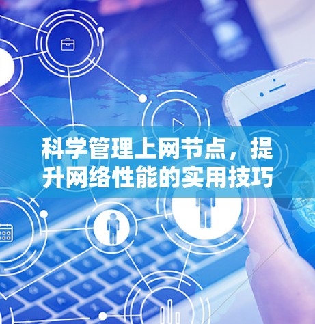 科学管理上网节点，提升网络性能的实用技巧