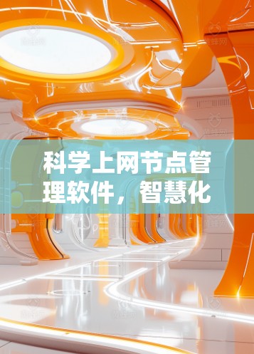 科学上网节点管理软件,智慧化管理,高效连接