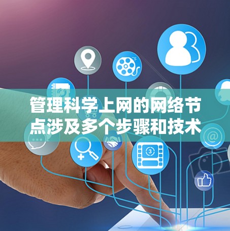 管理科学上网的网络节点涉及多个步骤和技术，以下是一步步的指导