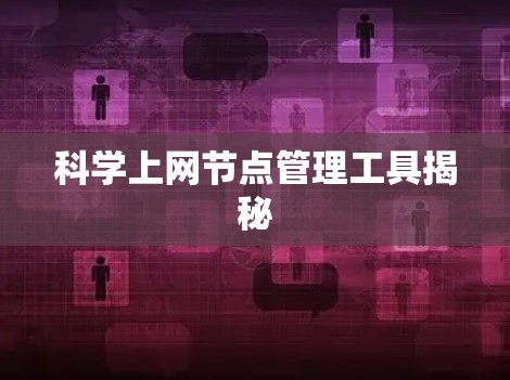 科学上网节点管理工具揭秘