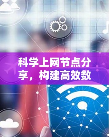 科学上网节点分享,构建高效数据共享平台