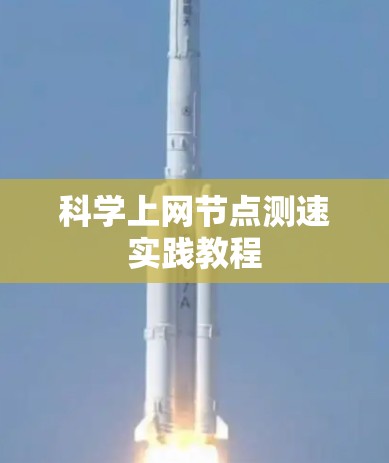 科学上网节点测速实践教程