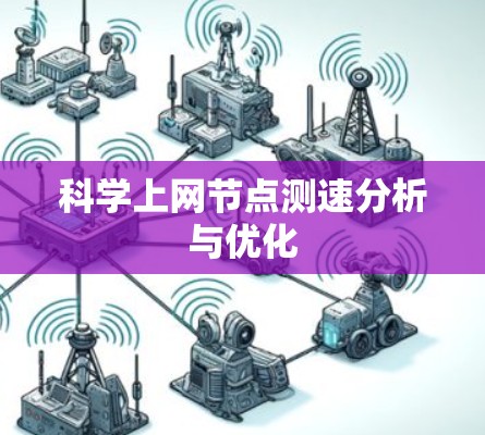 科学上网节点测速分析与优化