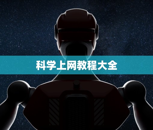 科学上网教程大全