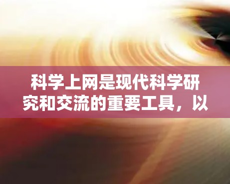 科学上网是现代科学研究和交流的重要工具，以下是科学上网的学习总结和实践指南