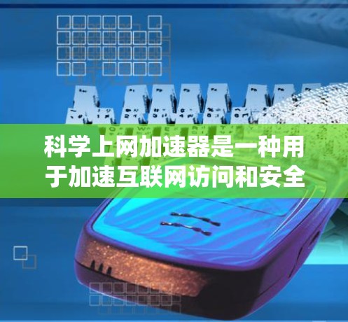 科学上网加速器是一种用于加速互联网访问和安全连接的工具,常用于绕过防火墙、访问受限网站或加密通信。以下是关于如何下载和使用这些工具的详细指南 科学上网加速器是一种用于加速互联网访问和安全连接的工具,常用于绕过防火墙、访问受限网站或加密通信。以下是关于如何下载和使用这些工具的详细指南