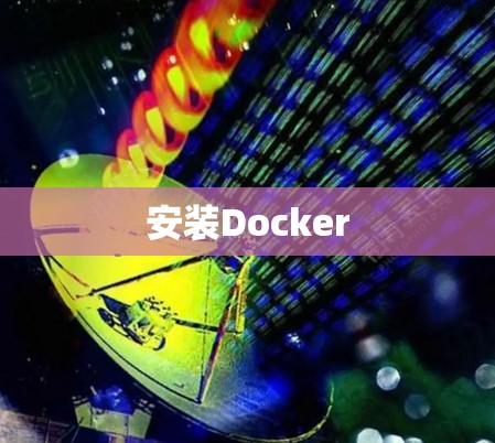 安装Docker