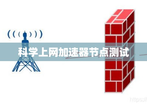 科学上网加速器节点测试 科学上网加速器节点测试