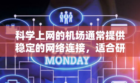 科学上网的机场通常提供稳定的网络连接,适合研究人员、学生和爱好者访问学术资源、数据集和论文。以下是一些推荐的机场和相关资源,供您参考