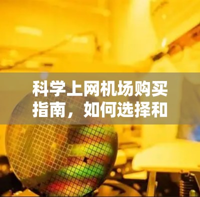 科学上网机场购买指南,如何选择和配置高性能网络设备