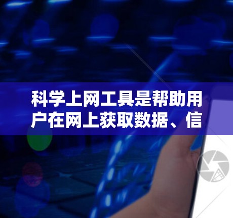 科学上网工具是帮助用户在网上获取数据、信息、文献等的重要工具,广泛应用于学术研究、数据分析、市场竞争分析等领域。以下是对这些工具的综合分析,涵盖功能、使用场景、优缺点和选择建议 科学上网工具是帮助用户在网上获取数据、信息、文献等的重要工具,广泛应用于学术研究、数据分析、市场竞争分析等领域。以下是对这些工具的综合分析,涵盖功能、使用场景、优缺点和选择建议