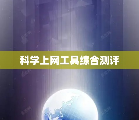 科学上网工具综合测评